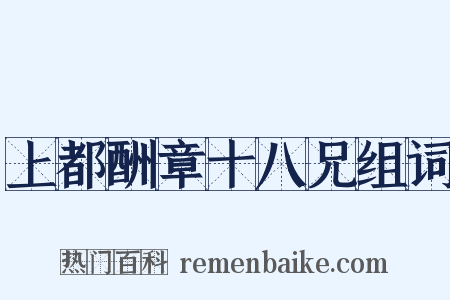 上都酬章十八兄组词是什么意思的图片